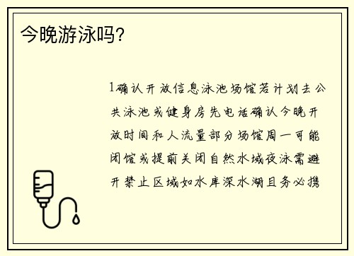 今晚游泳吗？