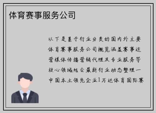 体育赛事服务公司