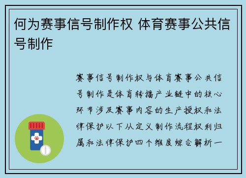 何为赛事信号制作权 体育赛事公共信号制作