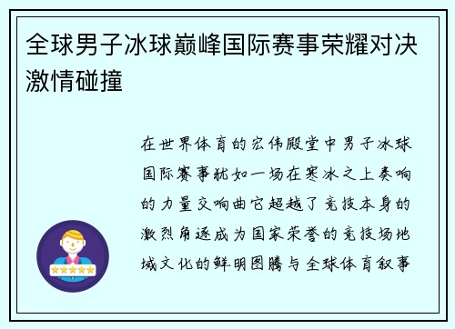 全球男子冰球巅峰国际赛事荣耀对决激情碰撞